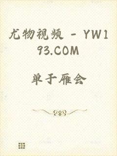 尤物视频 - YW193.COM